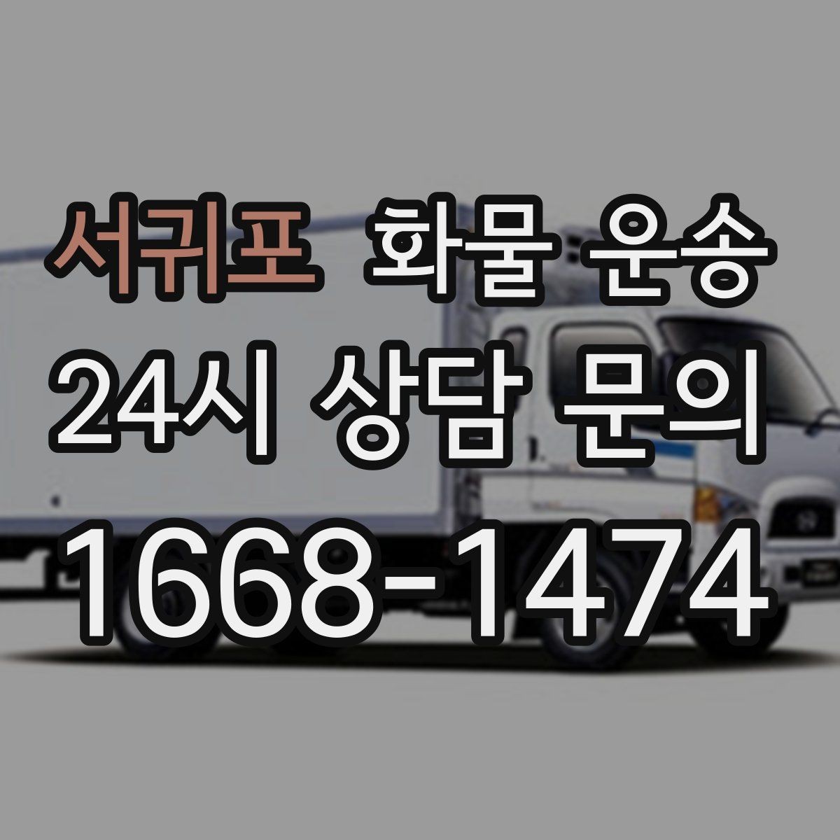 서귀포 화물 운송 겨울철 결빙 구간 운송 시 주의사항