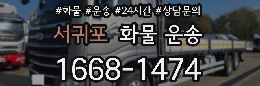 서귀포 화물 운송