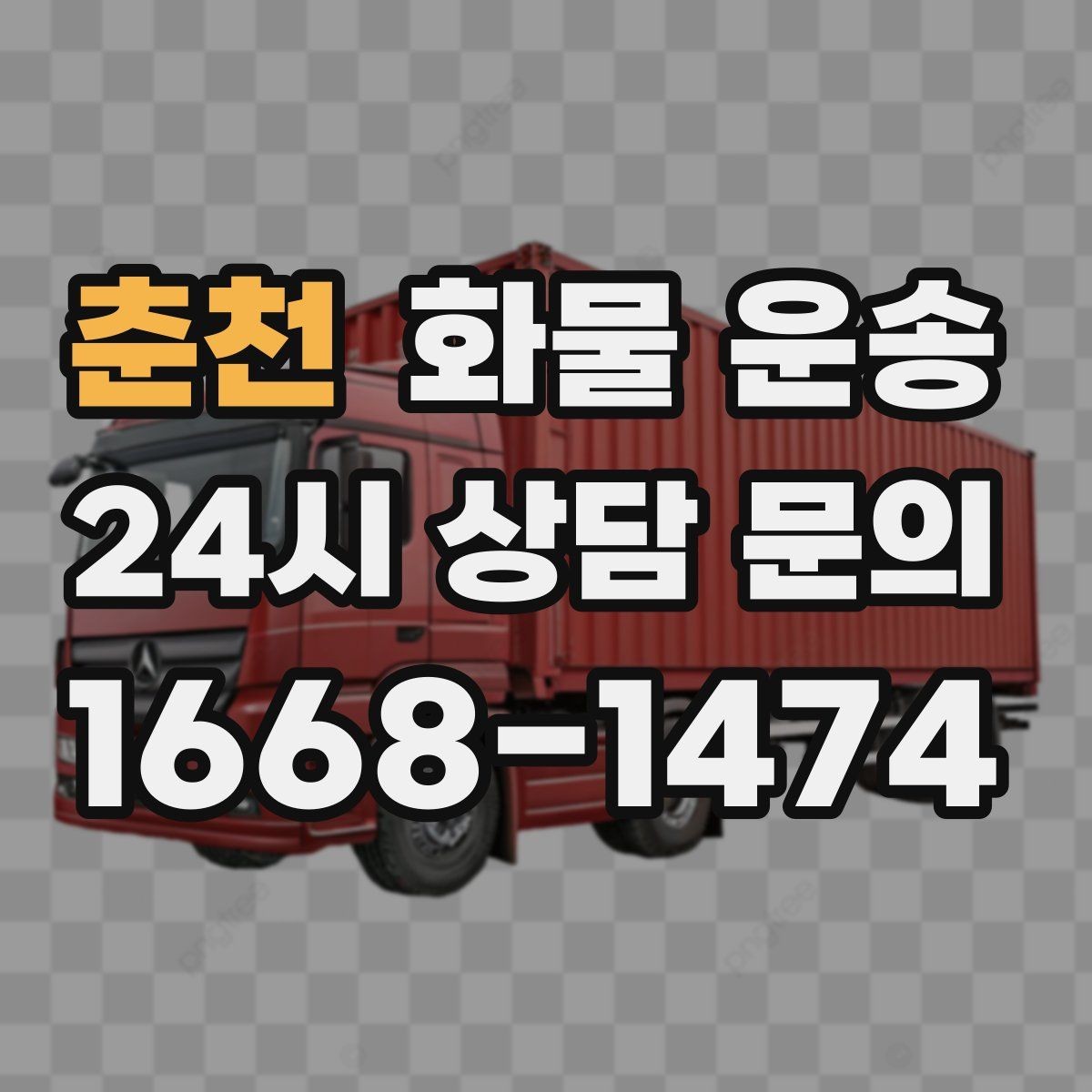 춘천 화물 운송 견적 문의 시 필수 정보 10가지