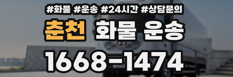 춘천 화물 운송