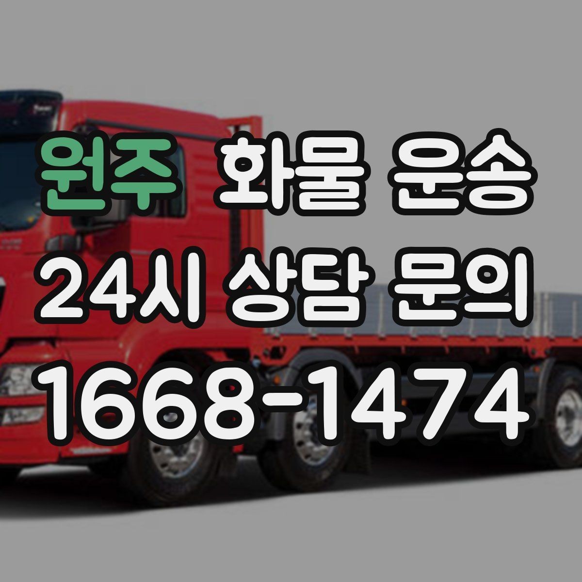 원주 화물 운송 견적이 달라지는 요소를 한 번에 정리