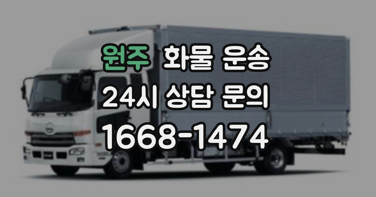 원주 화물 운송