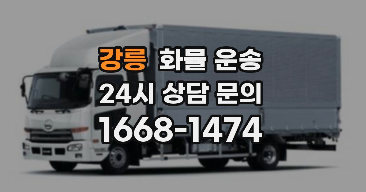 강릉 화물 운송