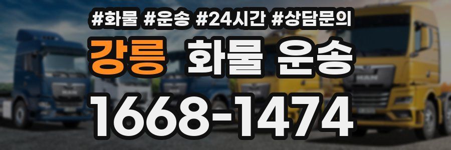 강릉 화물 운송