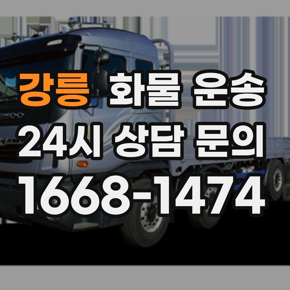 강릉 화물 운송