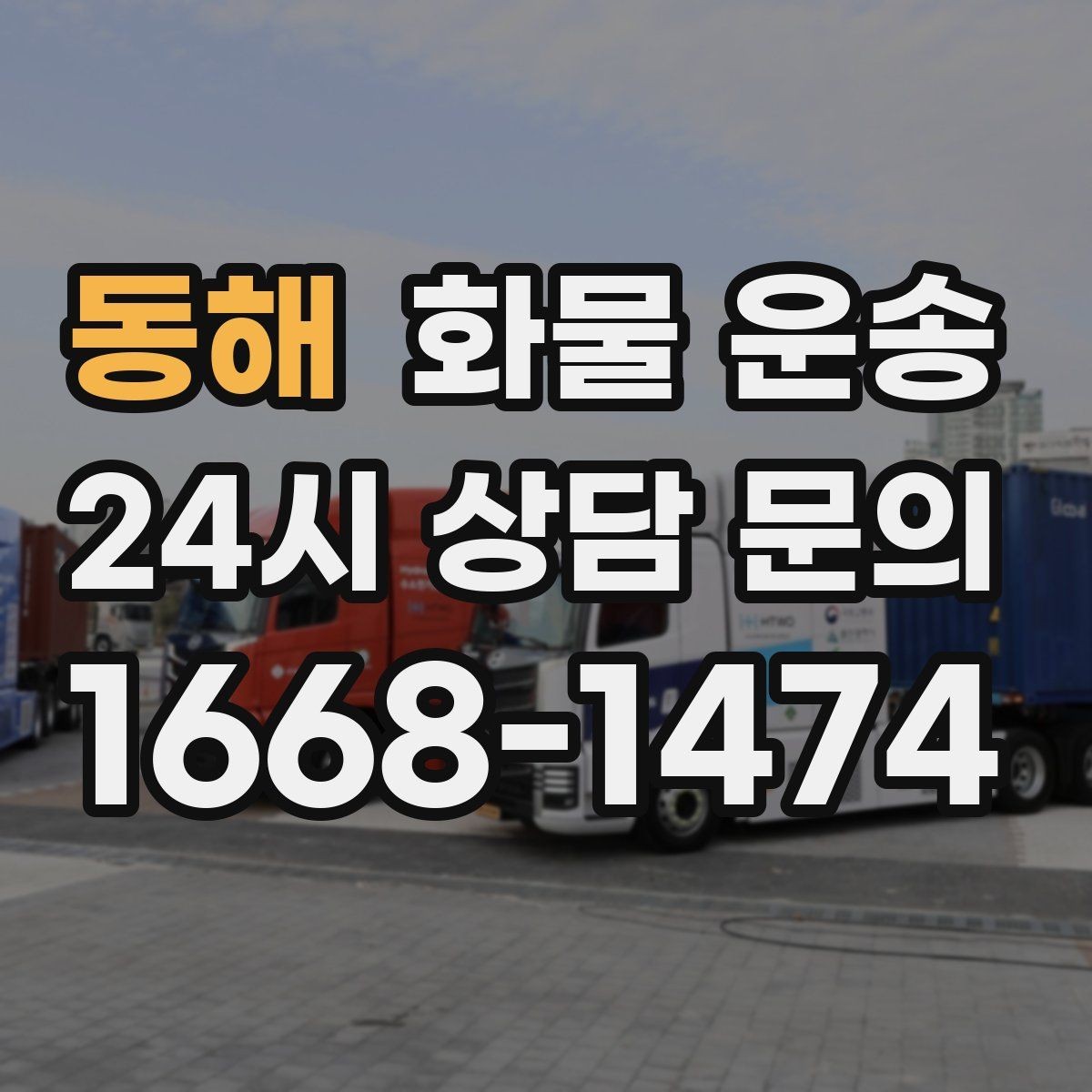 동해 화물 운송 화물 사진은 어떤 각도로 찍으면 좋을까