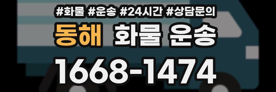 동해 화물 운송