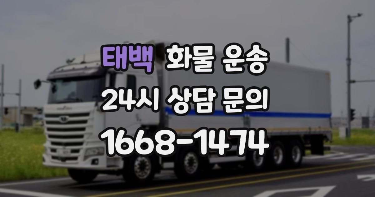 태백 화물 운송