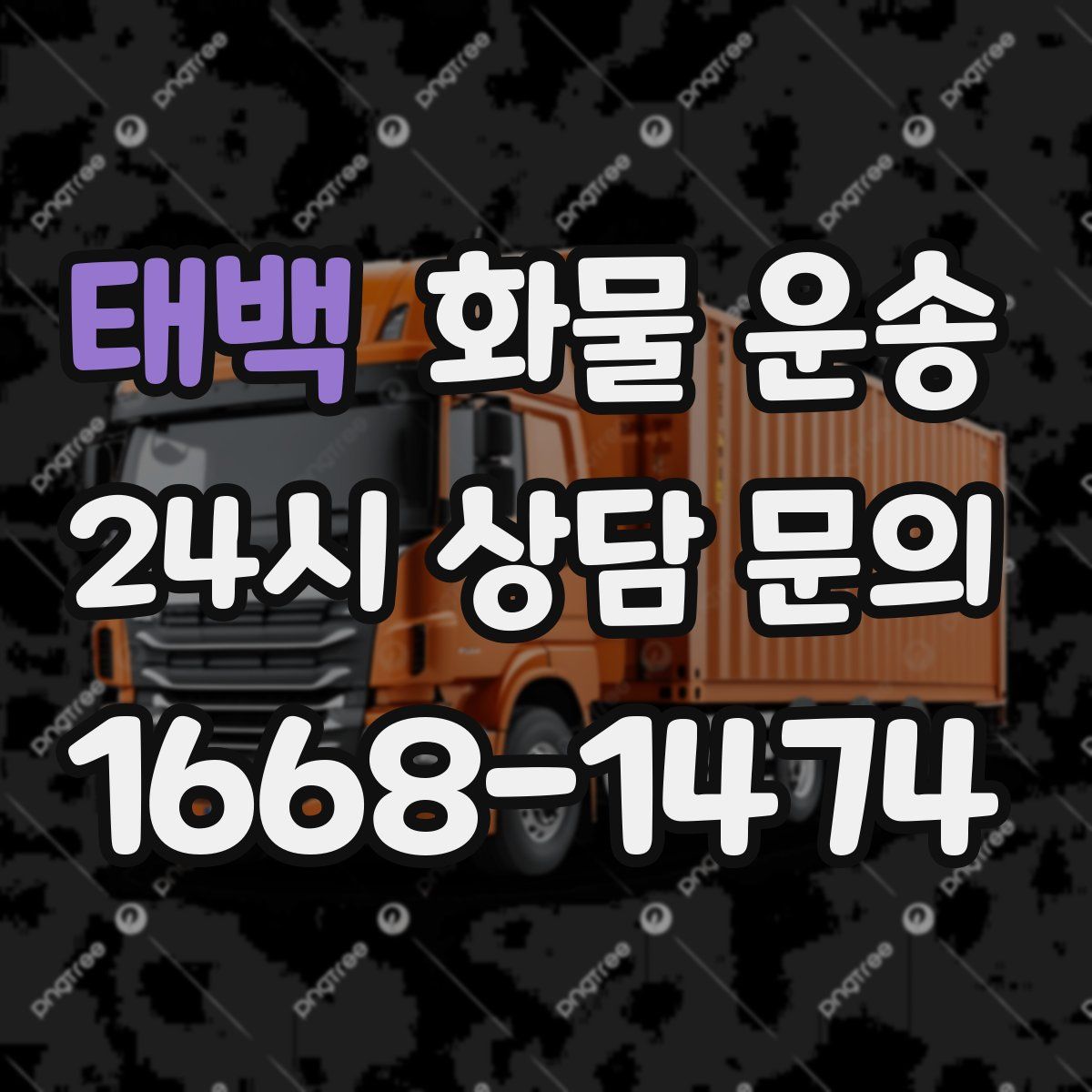 태백 화물 운송