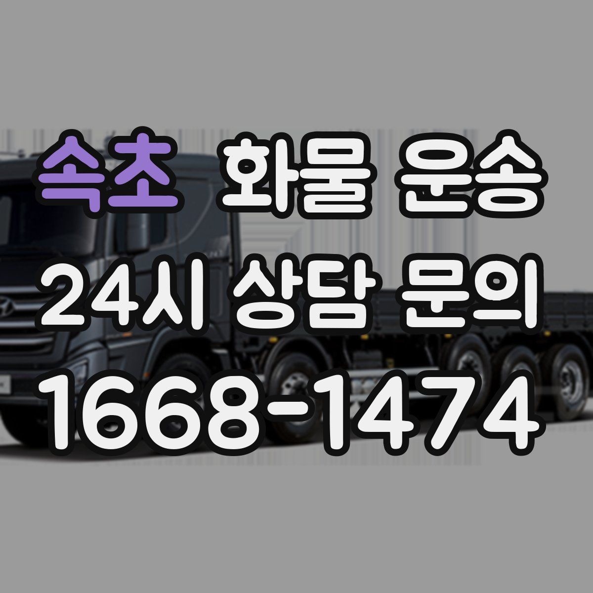 속초 화물 운송