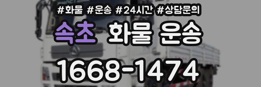 속초 화물 운송