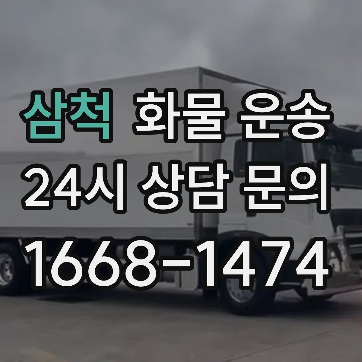 삼척 화물 운송 1톤 용달로 가능한 적재 범위 알아보기