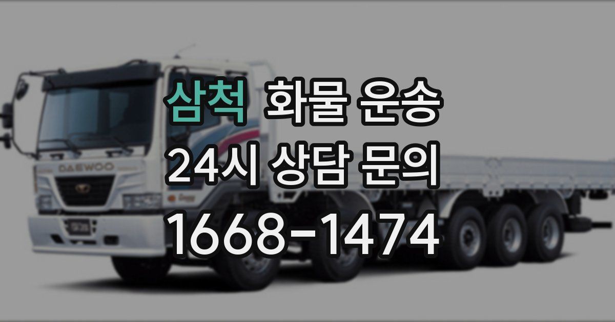 삼척 화물 운송