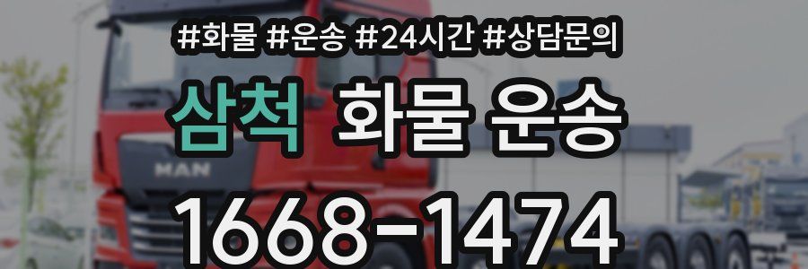 삼척 화물 운송