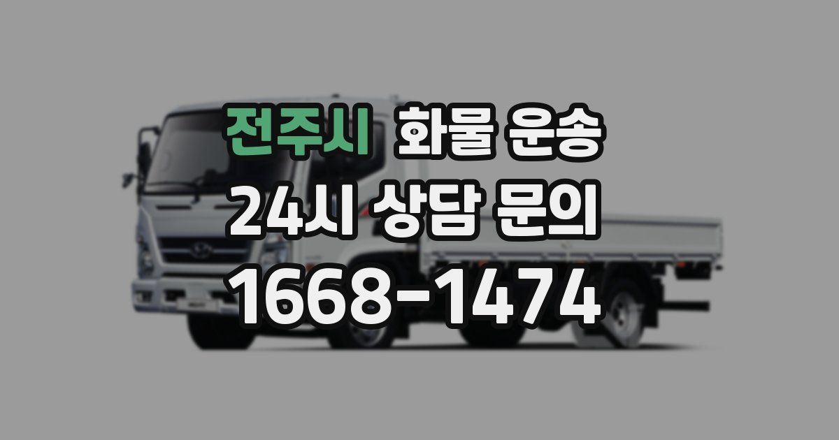 전주시 화물 운송