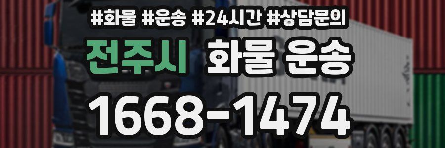전주시 화물 운송