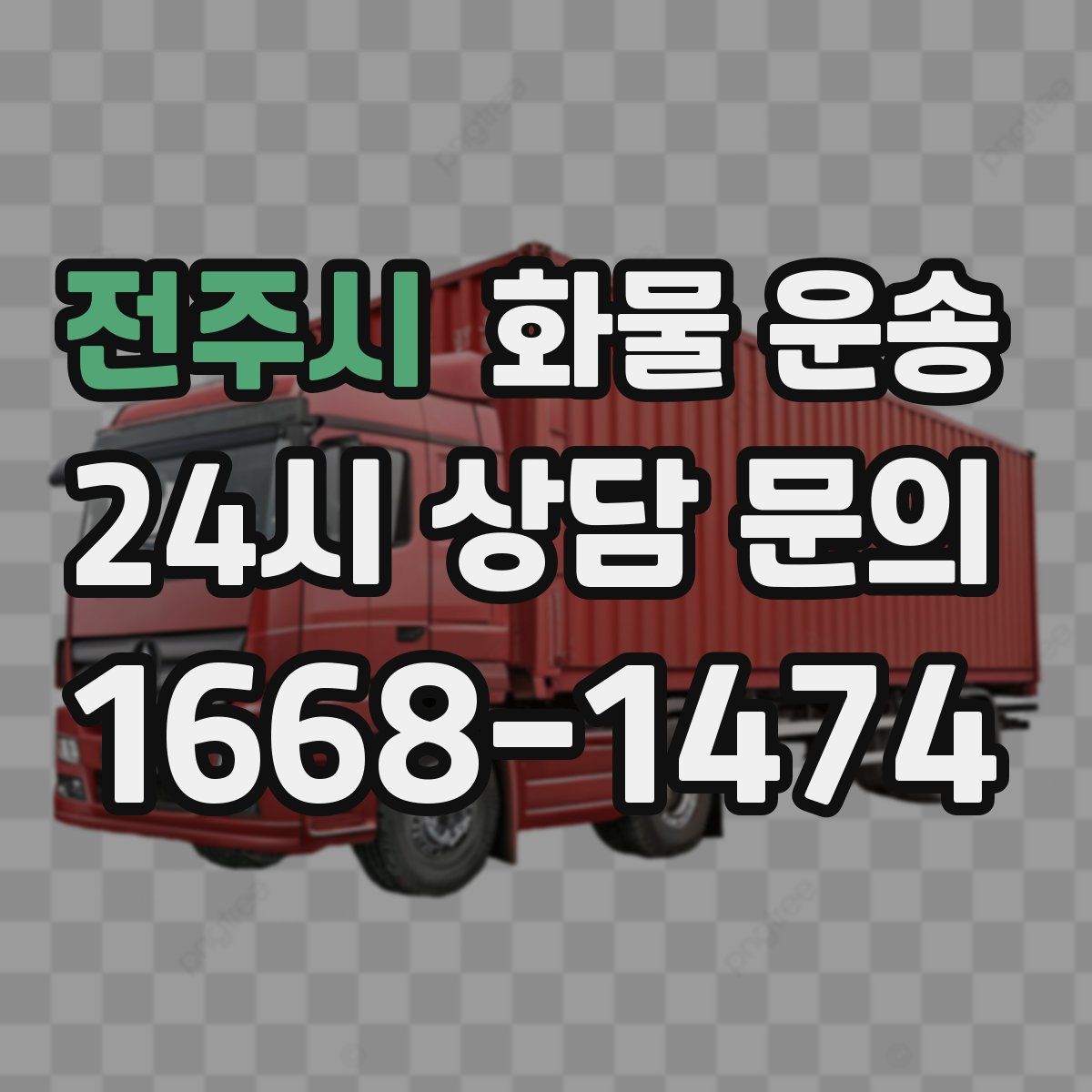 전주시 화물 운송