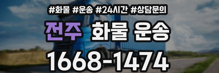 전주 화물 운송