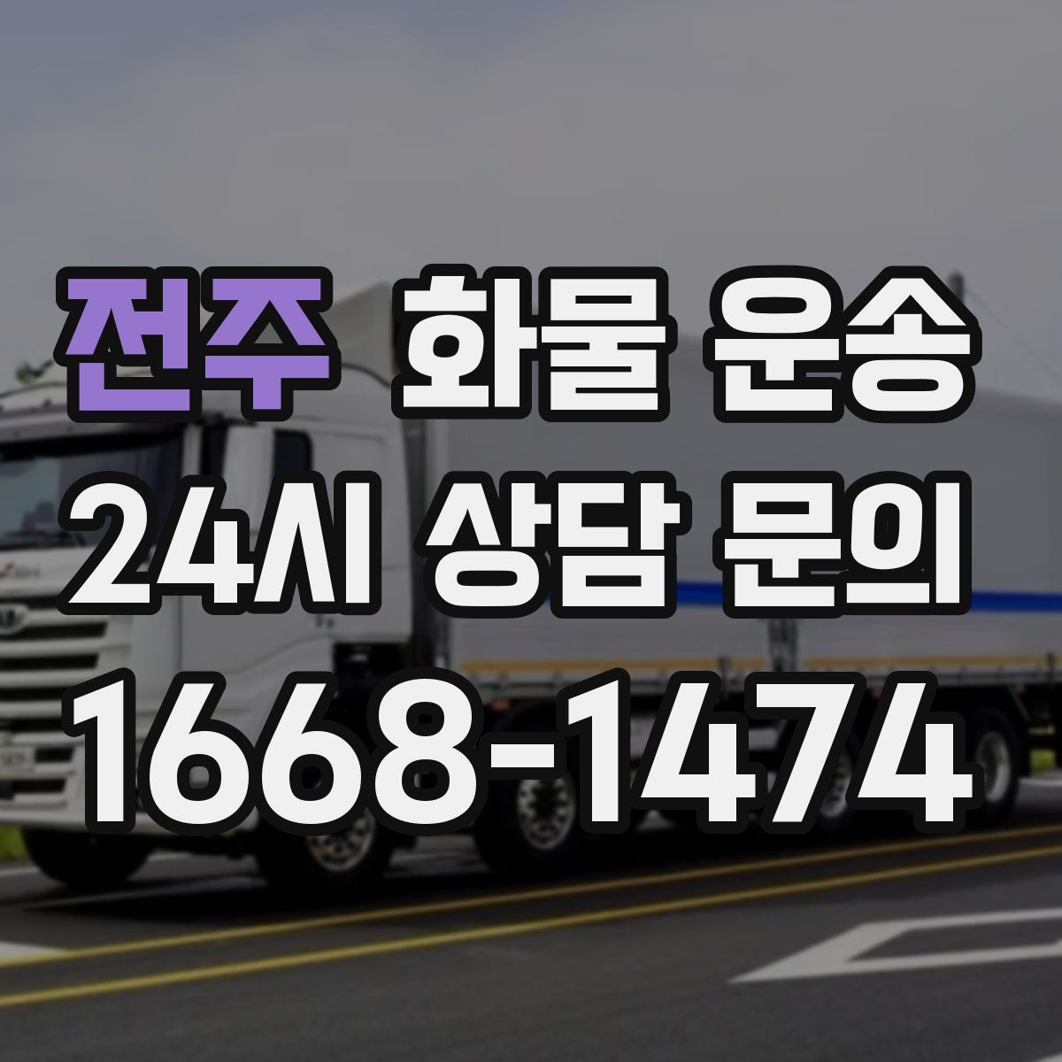 전주 화물 운송