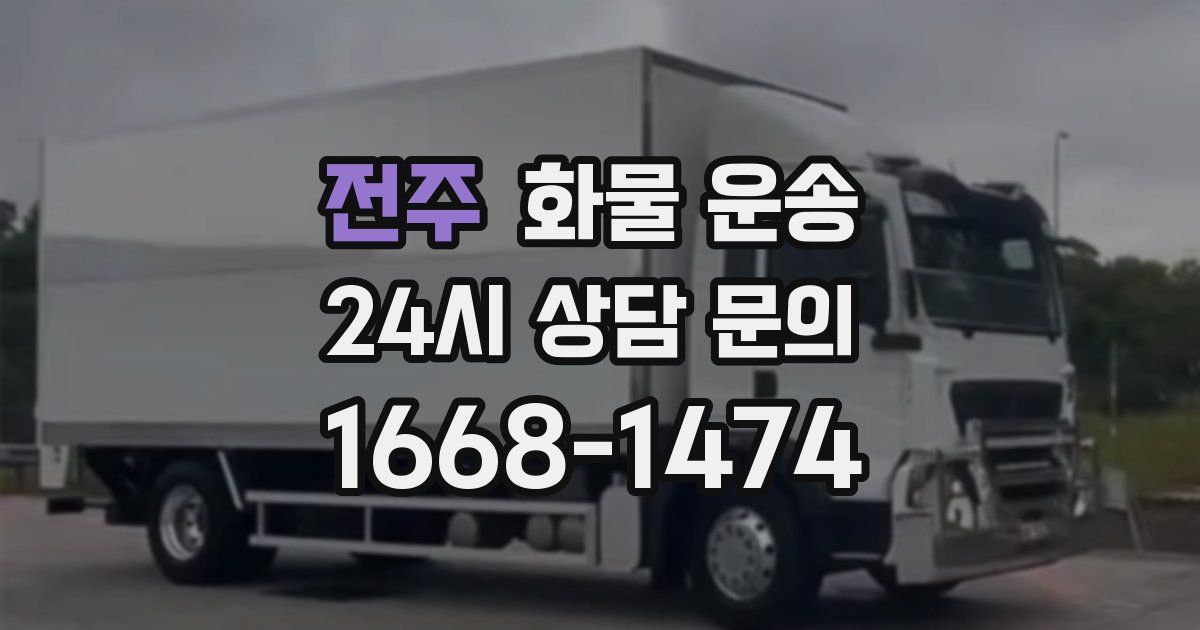 전주 화물 운송