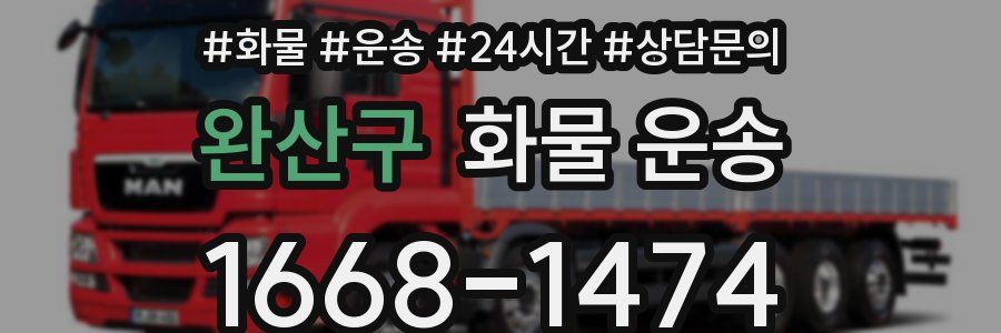 완산구 화물 운송