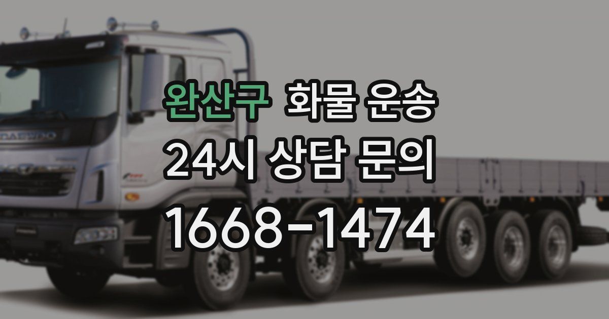 완산구 화물 운송