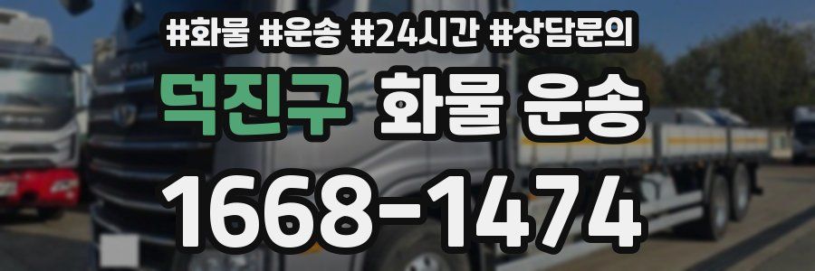 덕진구 화물 운송