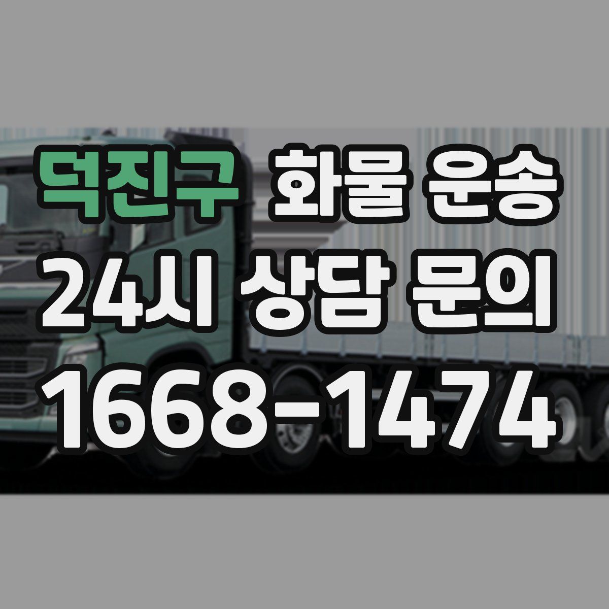 덕진구 화물 운송