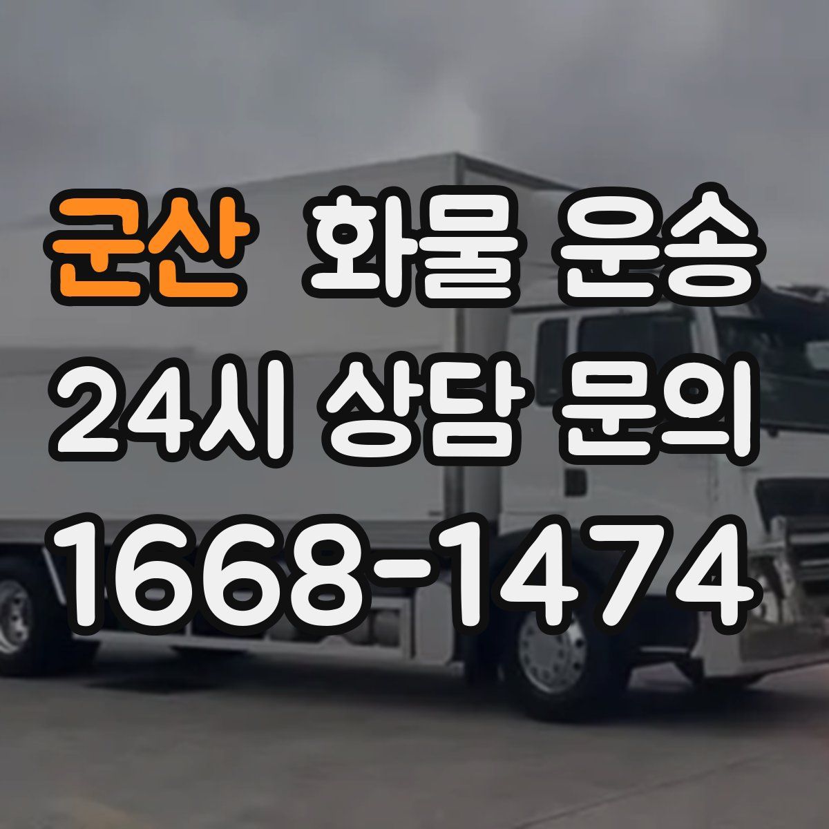 군산 화물 운송