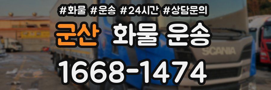 군산 화물 운송