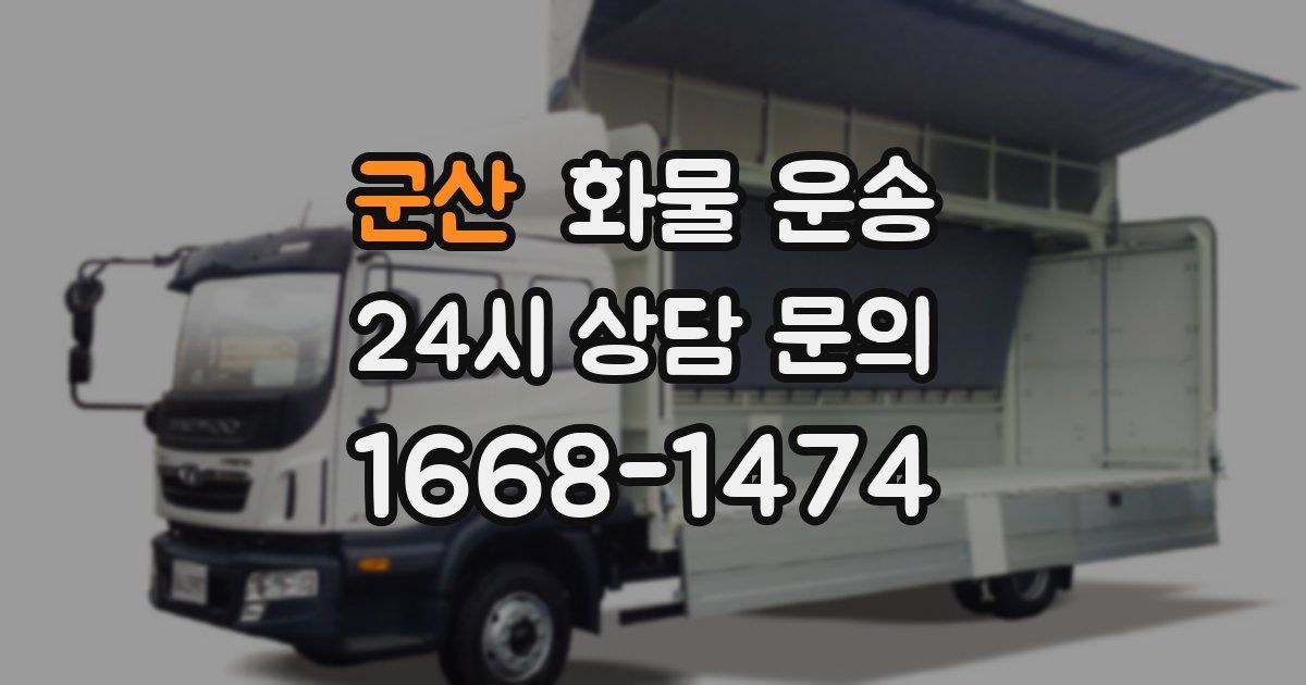 군산 화물 운송