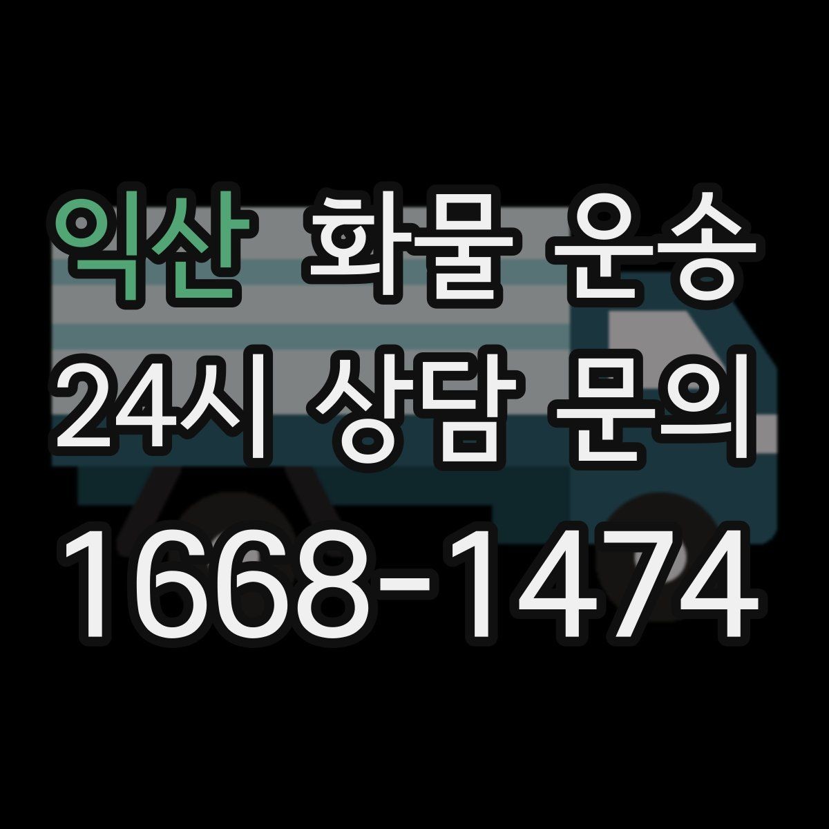 익산 화물 운송 야간 주말 운송은 왜 비용이 달라질까