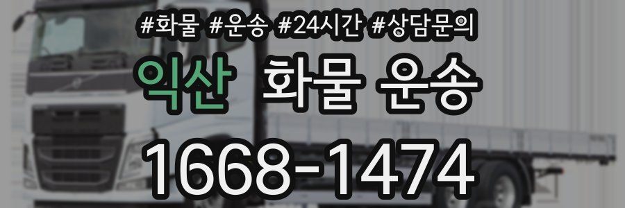 익산 화물 운송