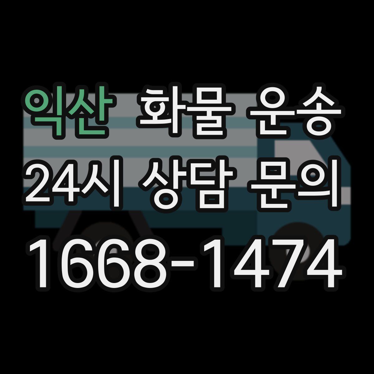 익산 화물 운송