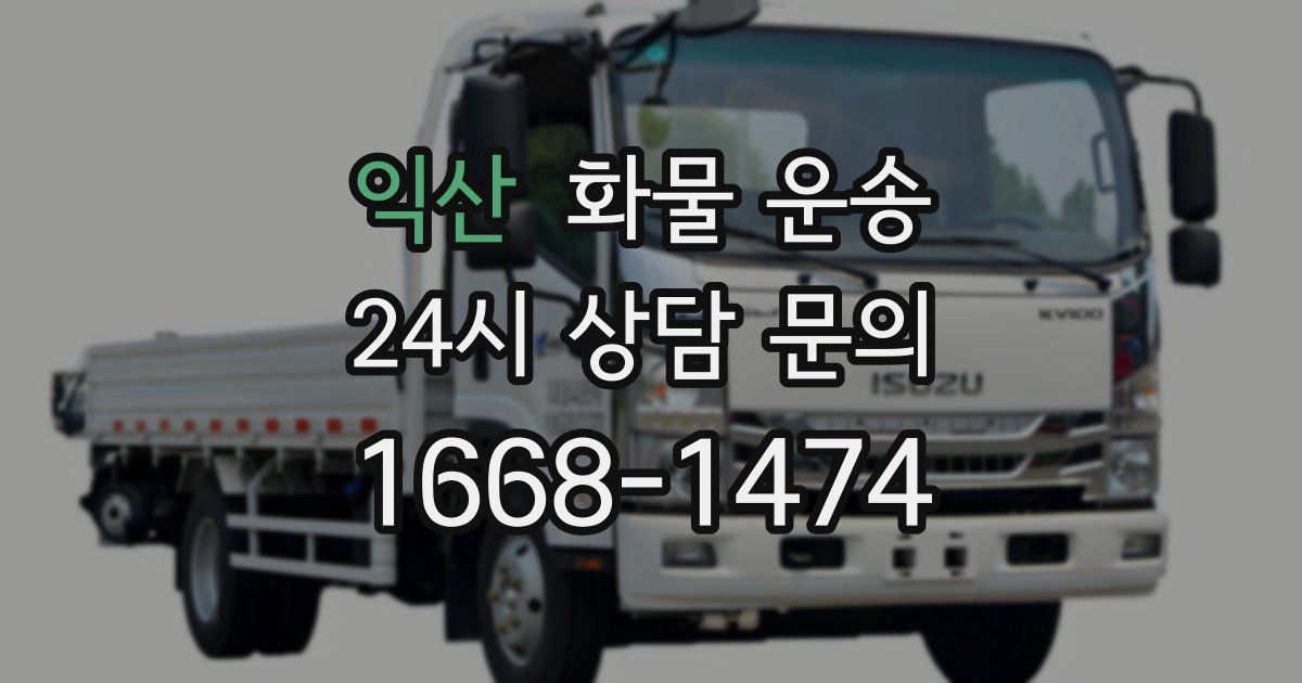 익산 화물 운송