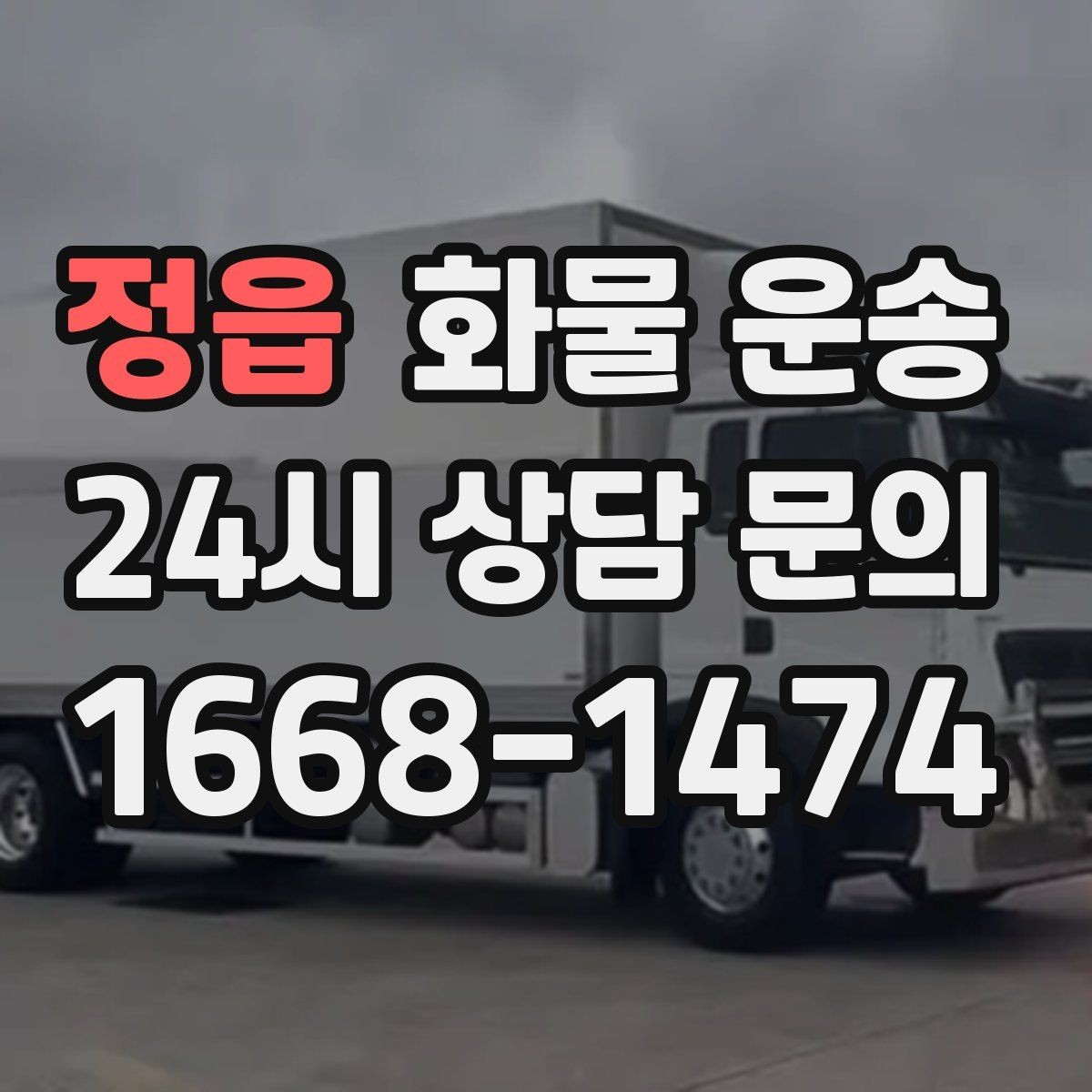 정읍 화물 운송 골목 상차가 필요한 경우 사전 체크 포인트