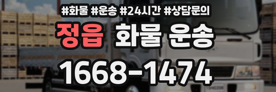정읍 화물 운송