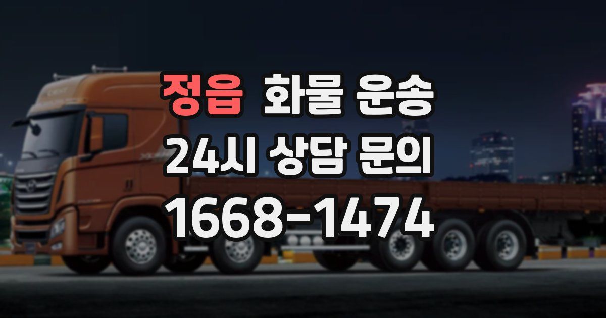 정읍 화물 운송