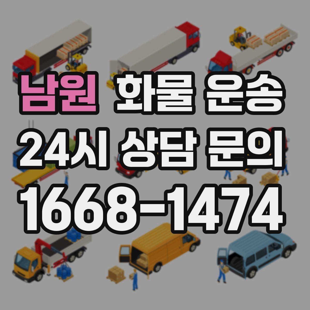 남원 화물 운송 상차 장소가 협소하면 생기는 변수