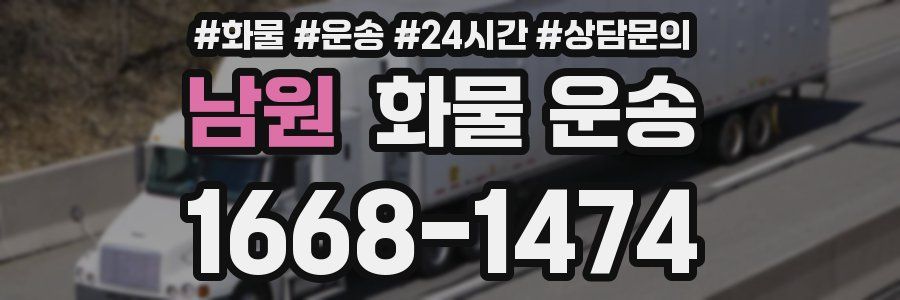 남원 화물 운송