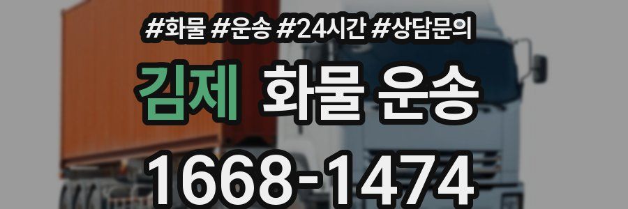 김제 화물 운송