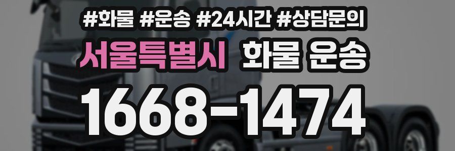 서울특별시 화물 운송