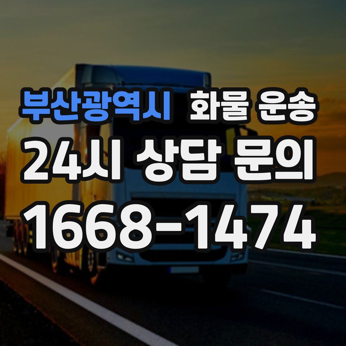 부산광역시 화물 운송
