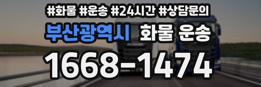 부산광역시 화물 운송