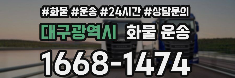 대구광역시 화물 운송