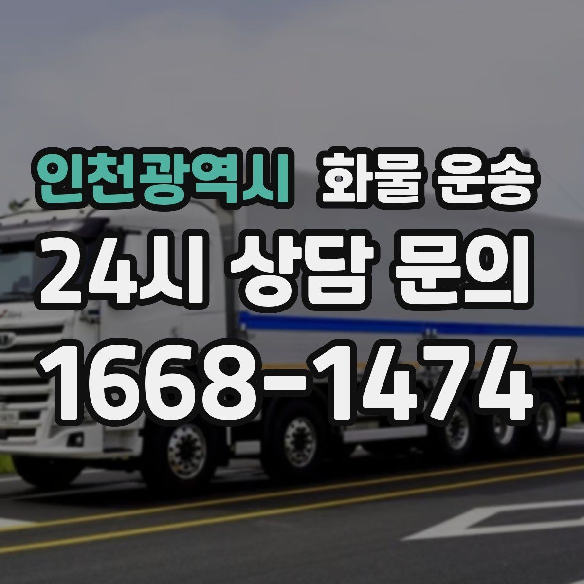 인천광역시 화물 운송 카고가 상차가 빠른 이유와 주의점