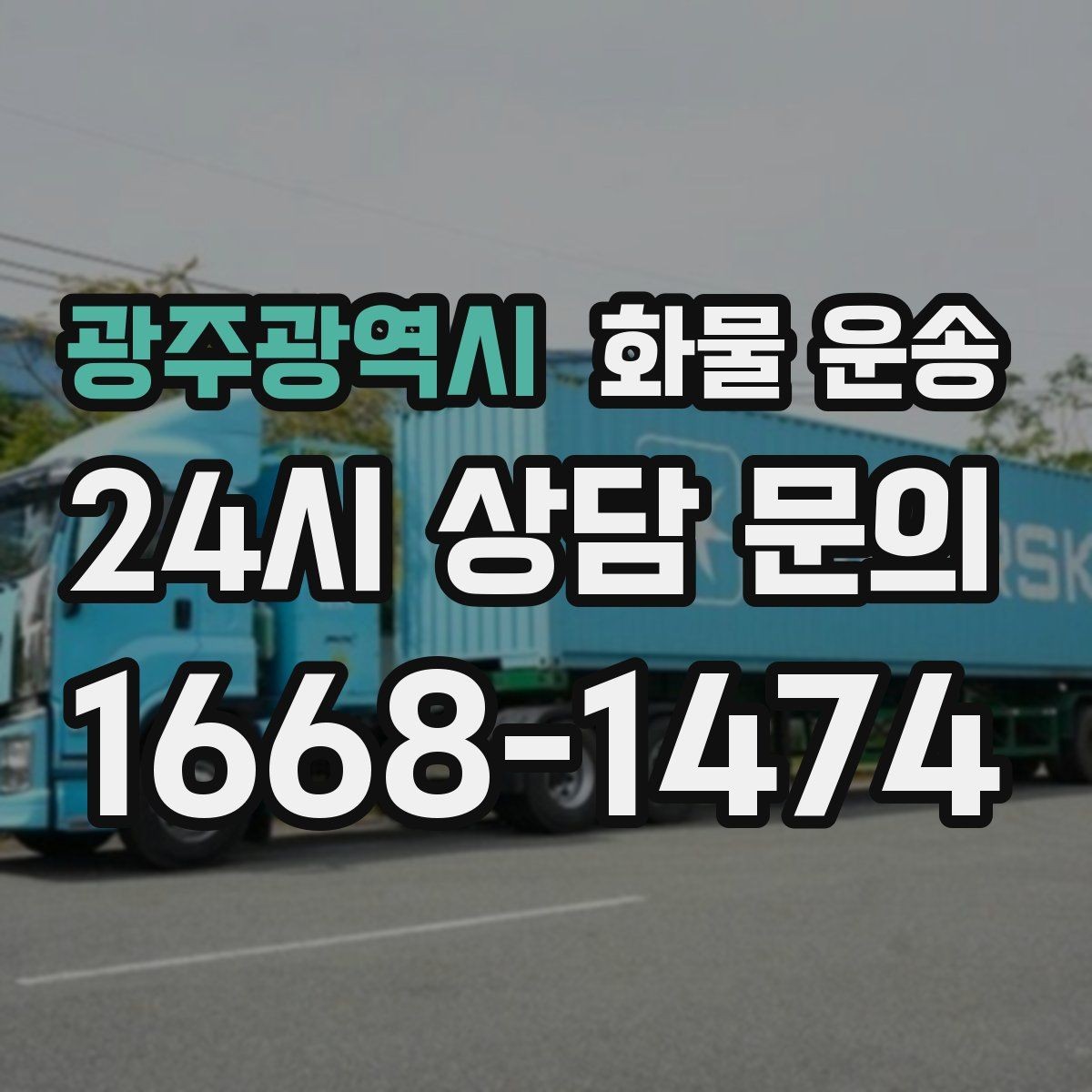 광주광역시 화물 운송 과적이 왜 위험한지 꼭 알아야 합니다