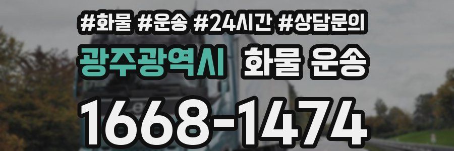 광주광역시 화물 운송