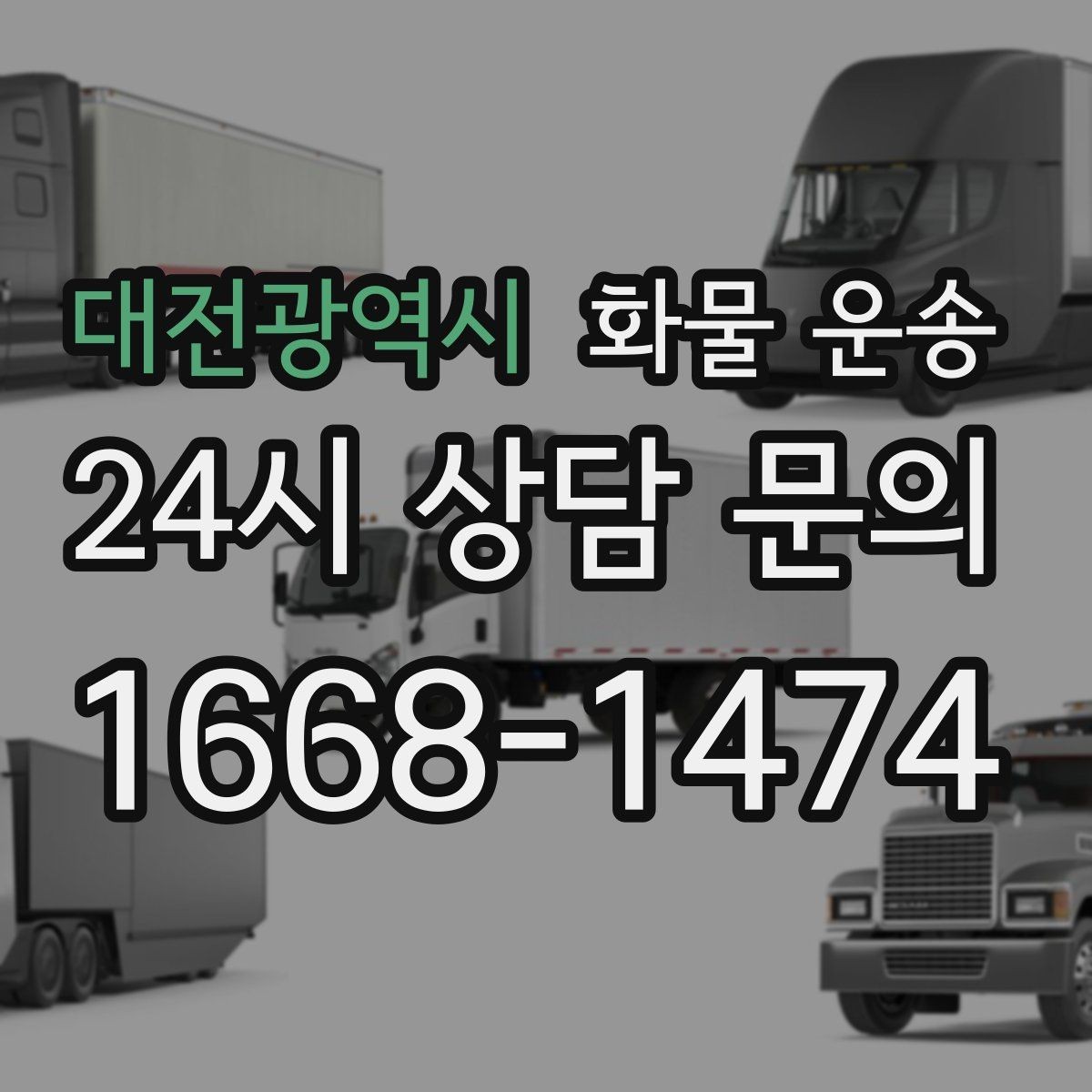 대전광역시 화물 운송 시간 약속이 중요한 이유와 배차 기준