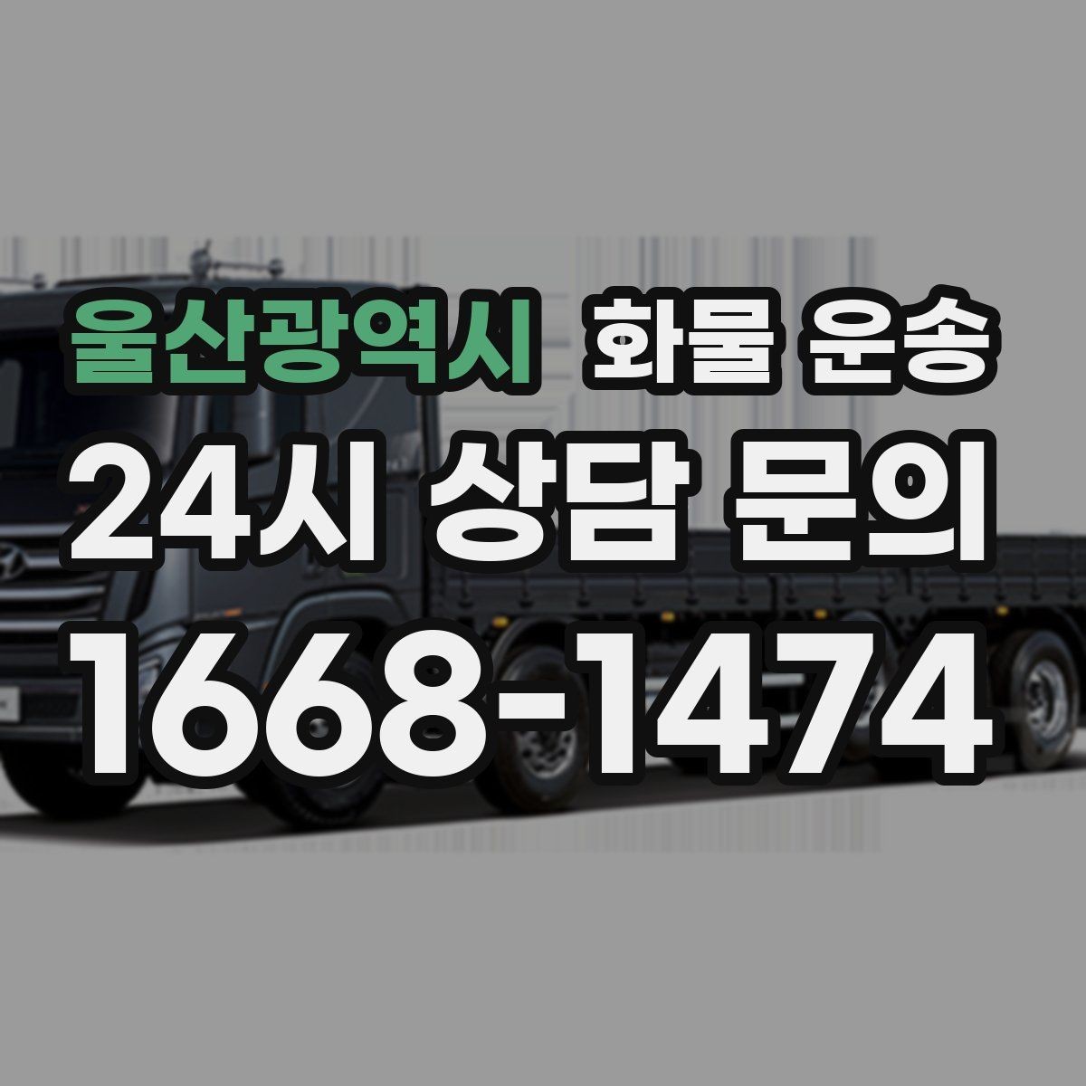 울산광역시 화물 운송 박스 테이핑만으로 달라지는 안전도